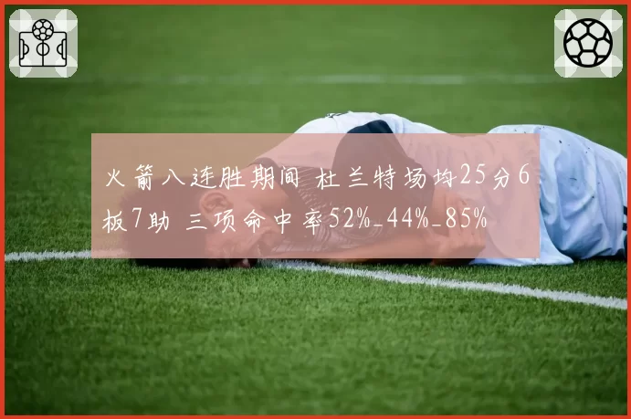 火箭八连胜期间 杜兰特场均25分6板7助 三项命中率52%_44%_85%