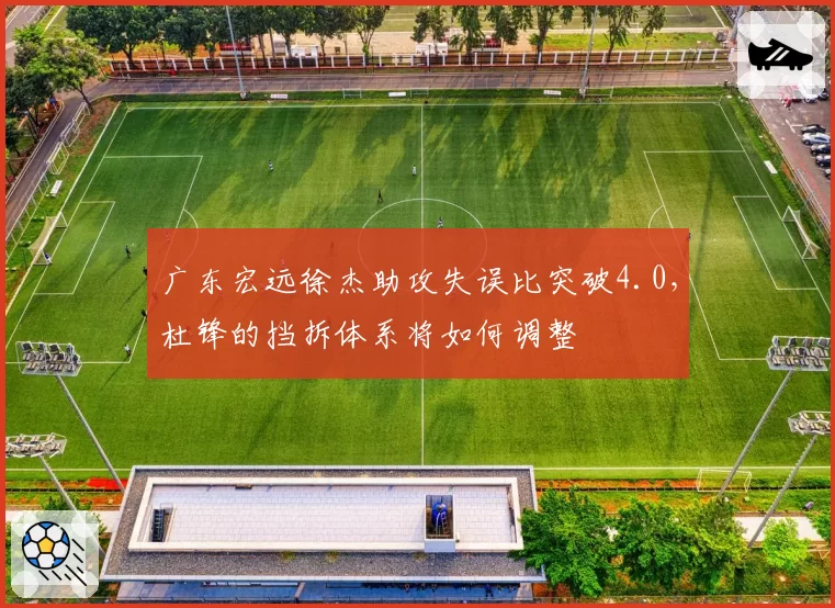 广东宏远徐杰助攻失误比突破4.0，杜锋的挡拆体系将如何调整