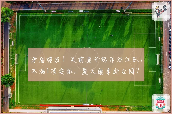 矛盾爆发!吴前妻子怒斥浙江队,不满1项安排,夏天能拿新合同?