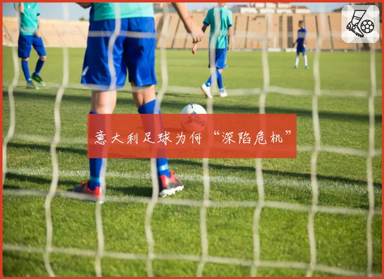 意大利足球为何“深陷危机”