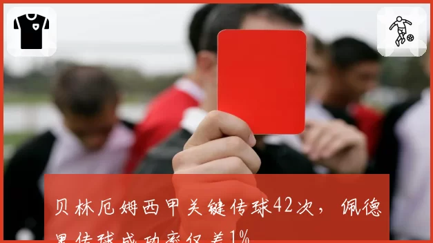 贝林厄姆西甲关键传球42次,佩德里传球成功率仅差1%