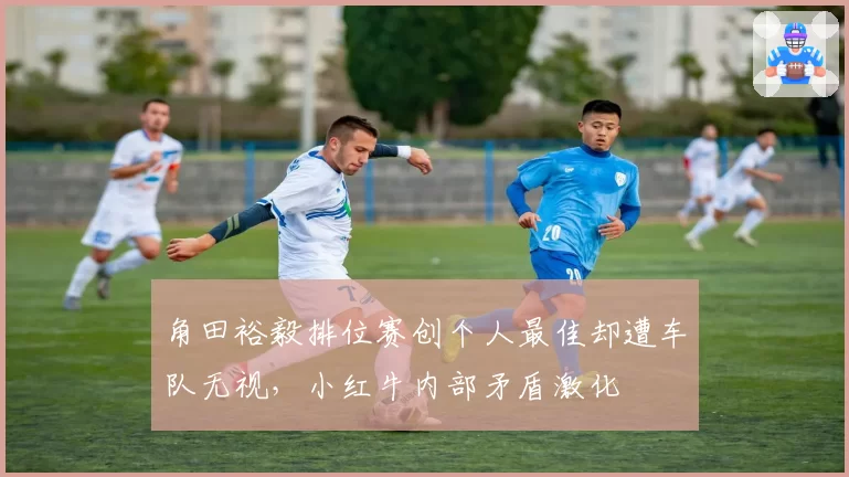 角田裕毅排位赛创个人最佳却遭车队无视，小红牛内部矛盾激化