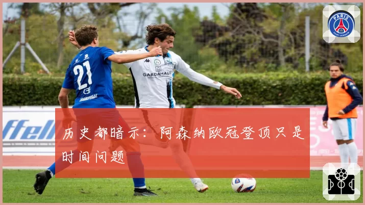 历史都暗示：阿森纳欧冠登顶只是时间问题