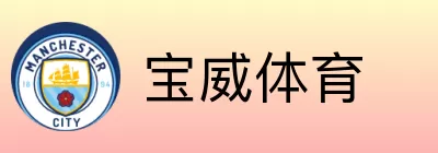 宝威体育 Logo